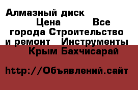 Алмазный диск 230*10*22.23  › Цена ­ 650 - Все города Строительство и ремонт » Инструменты   . Крым,Бахчисарай